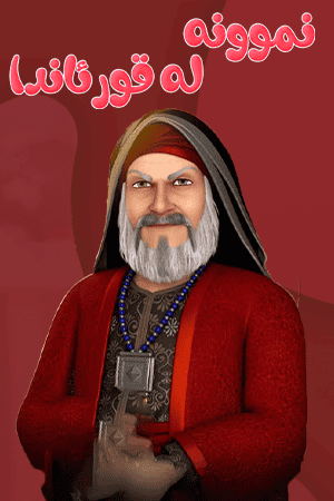 نمونە لە قورئاندا